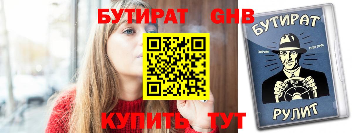 Бутират  Вход с VPN  Лянтор  Бутират оксибутират 