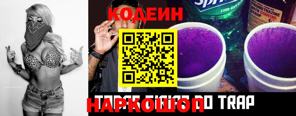 Codein напиток Lean (лин) Лянтор